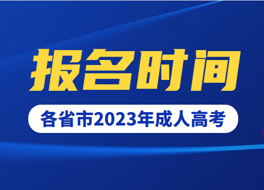 各省市2023年成人高考報名時間安排（持續更新）
